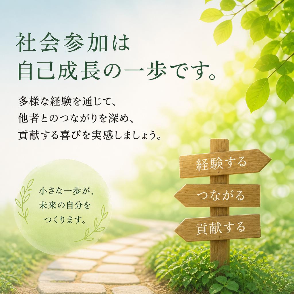 社会参加で得られる新たな可能性