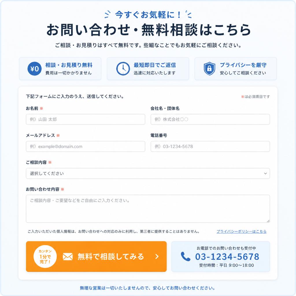 7. お問い合わせ・無料相談のご案内